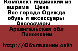 Комплект индийский из ашрама › Цена ­ 2 300 - Все города Одежда, обувь и аксессуары » Аксессуары   . Архангельская обл.,Пинежский 